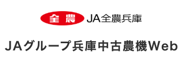 JAグループ兵庫中古農機Webロゴ